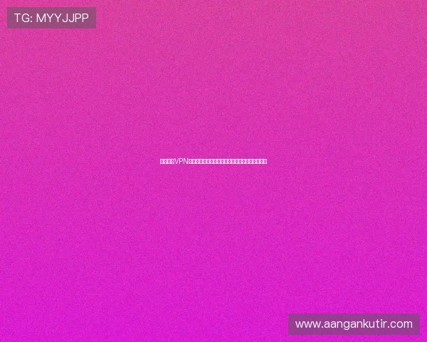 使用皇冠VPN观看世界杯比赛，突破地域限制享受高清直播盛宴